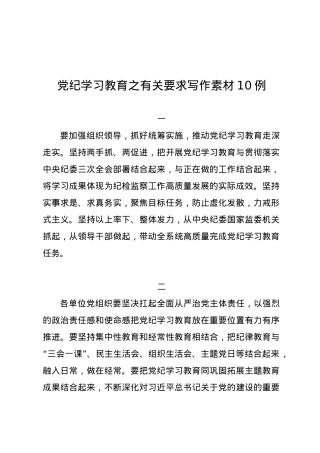 党纪学习教育∣00写作指引：06党纪学习教育之有关要求写作素材10例.docx