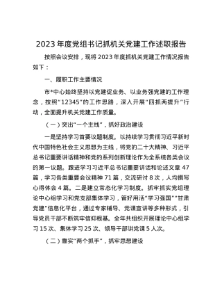 2023年度党组书记抓机关党建工作述职报告.docx
