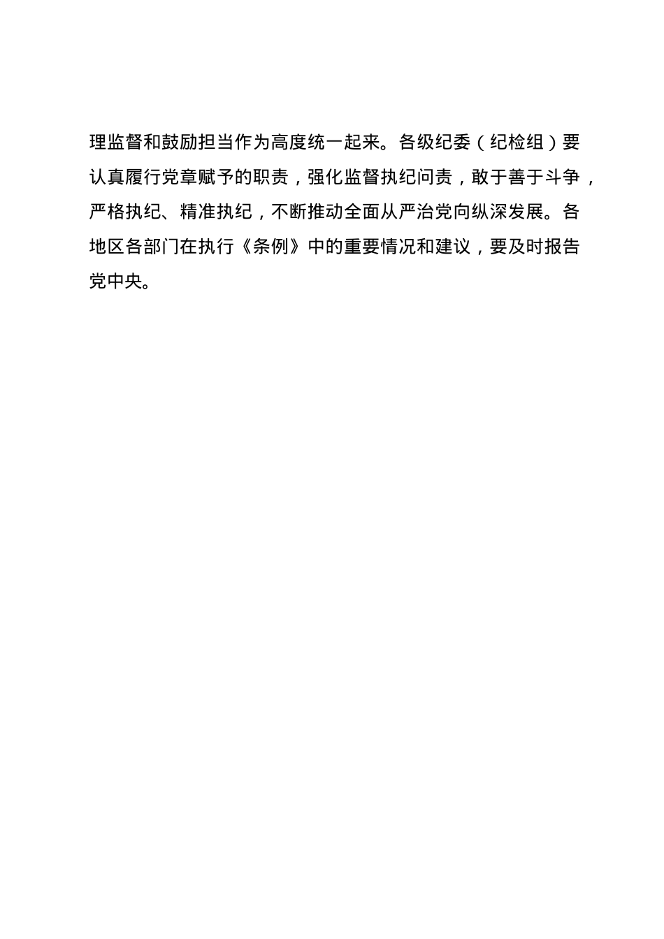 党纪学习教育∣01上级精神：01中共中央印发《中国共产党纪律处分条例》的通知.docx_第2页