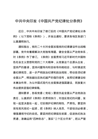 党纪学习教育∣01上级精神：01中共中央印发《中国共产党纪律处分条例》的通知.docx