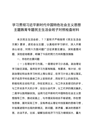2023年主题教育民主生活会领导班子对照检查材料1.docx