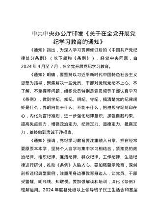 党纪学习教育∣01上级精神：02中共中央办公厅印发《关于在全党开展党纪学习教育的通知》.docx