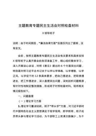 2023年主题教育民主生活会领导班子对照检查材料2.docx