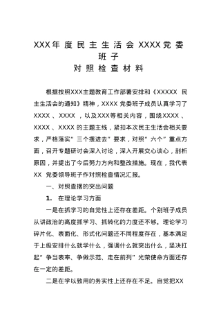 2023年主题教育民主生活会领导班子对照检查材料3.docx