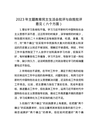 2023年主题教育民主生活会批评与自我批评意见（六个方面）.docx
