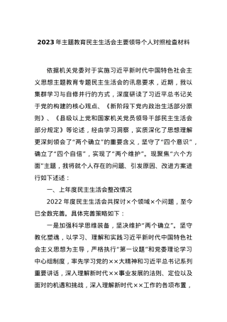 2023年主题教育民主生活会主要领导个人对照检查材料.docx