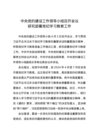 党纪学习教育∣01上级精神：03中央党的建设工作领导小组会议研究部署党纪学习教育工作.docx