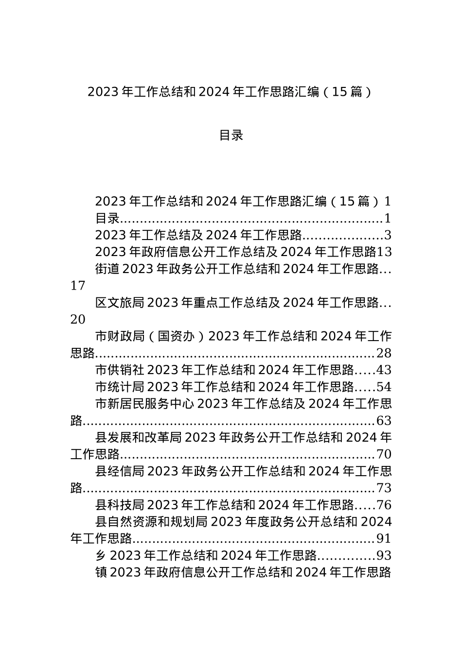 2023年工作总结和2024年工作思路汇编（15篇）.docx_第1页