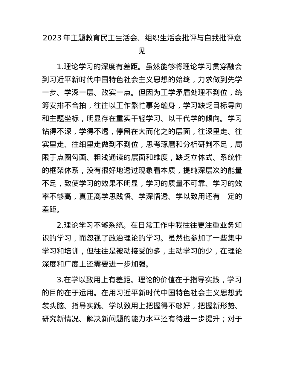 2023年主题教育生活会批评与自我批评意见20条 (2).docx_第1页