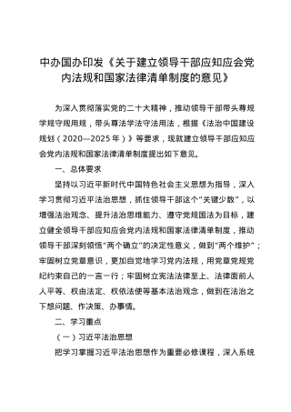 党纪学习教育∣01上级精神：06中办国办印发《关于建立领导干部应知应会党内法规和国家法律清单制度的意见》.docx