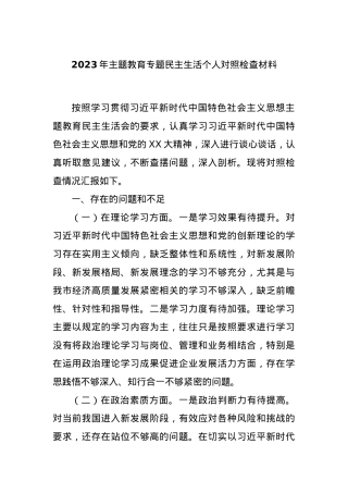 2023年主题教育专题民主生活个人对照检查材料.docx