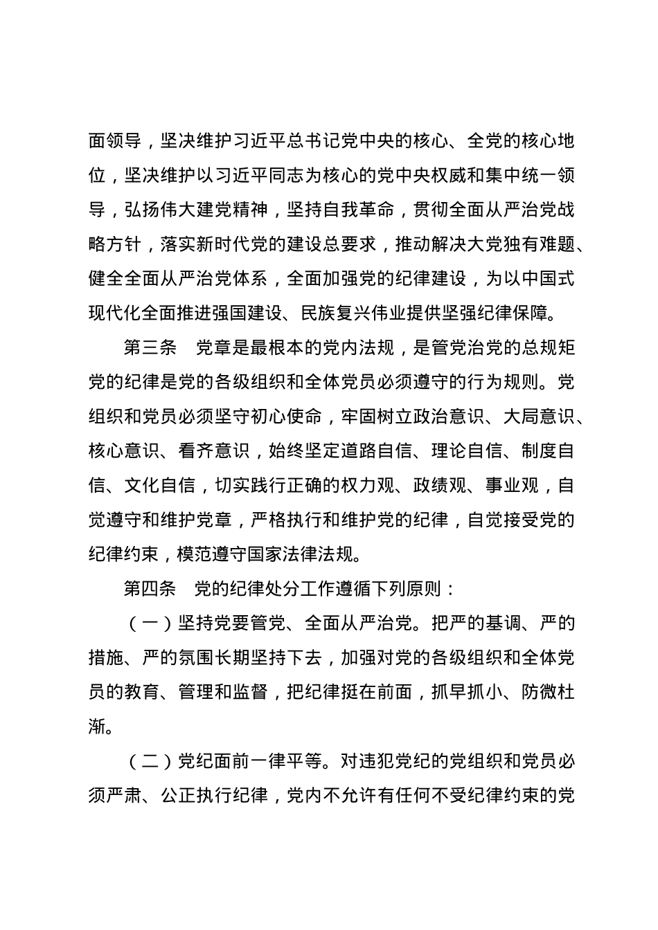 党纪学习教育∣02学《条例》：01《中国共产党纪律处分条例》（新版全文）.docx_第2页