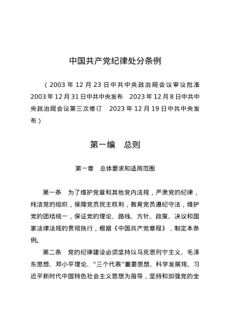 党纪学习教育∣02学《条例》：01《中国共产党纪律处分条例》（新版全文）.docx
