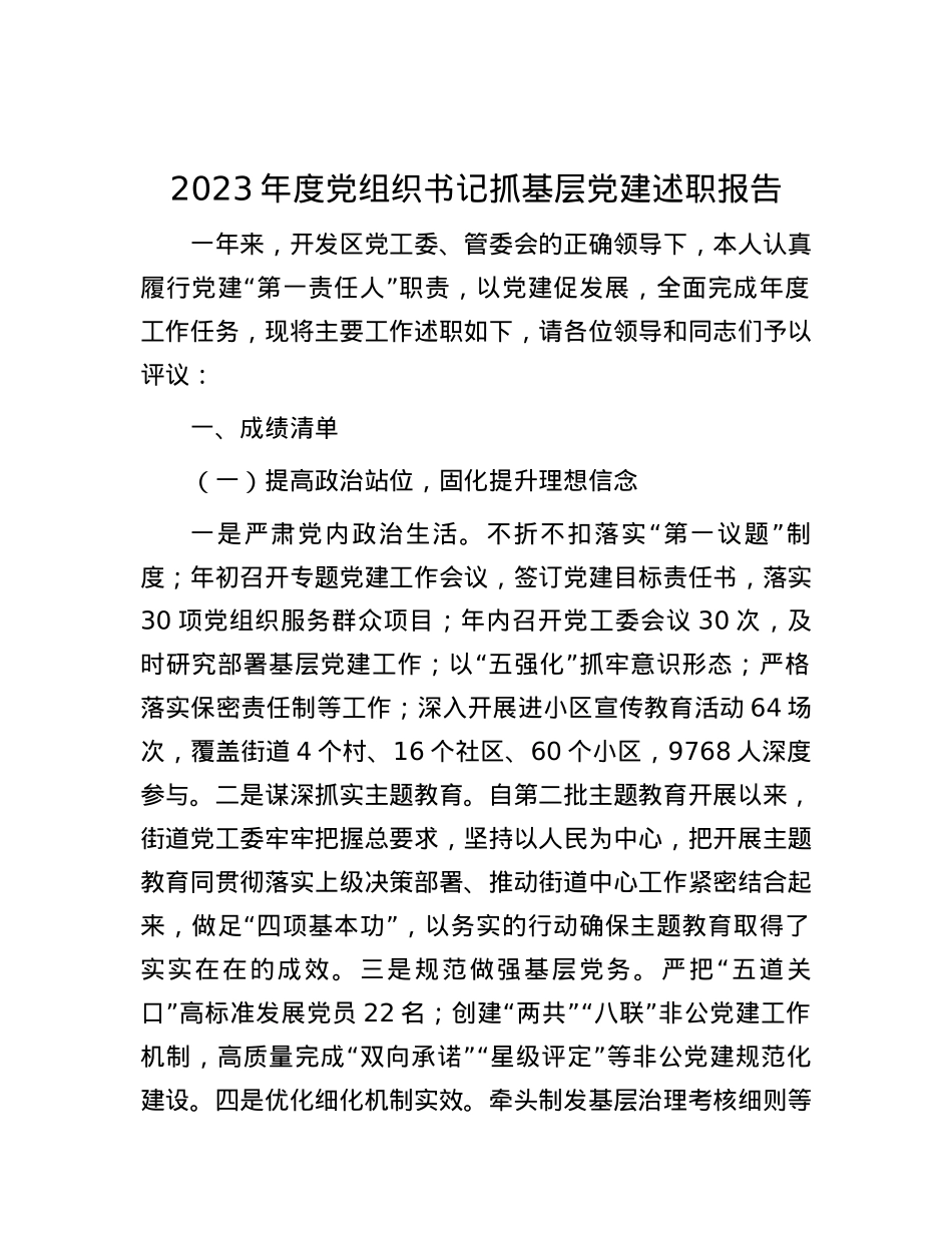 2023年度党组织书记抓基层党建述职报告.docx_第1页
