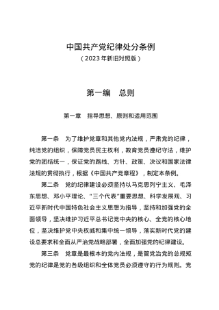 党纪学习教育∣02学《条例》：02《中国共产党纪律处分条例》（旧版全文）.docx