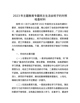 2023年主题教育专题民主生活会班子的对照检查材料.docx