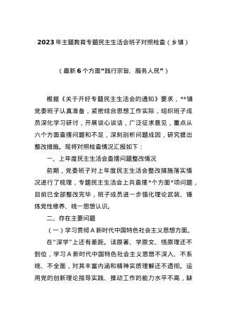 2023年主题教育专题民主生活会班子对照检查（乡镇）（最新6个方面“践行宗旨、服务人民”）.docx
