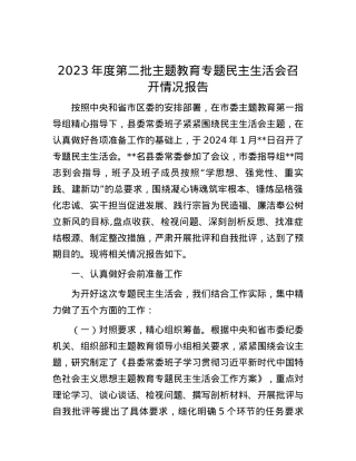 2023年度第二批主题教育专题民主生活会召开情况报告.docx