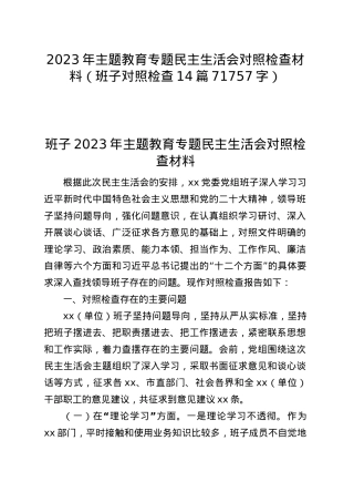 2023年主题教育专题民主生活会班子对照检查14篇.docx