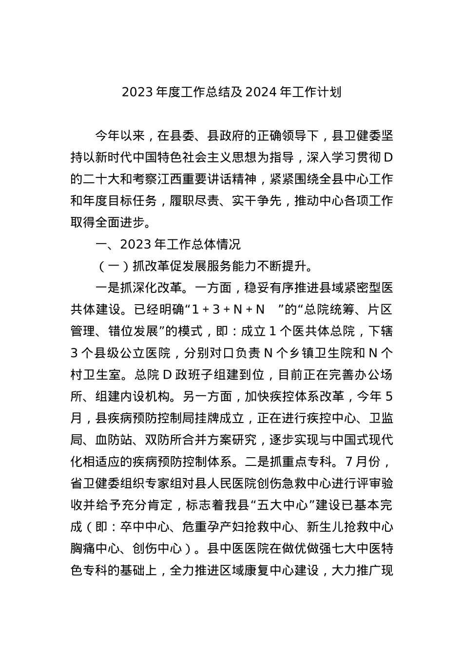 2023年工作总结及2024年工作计划汇编（12篇）.docx_第2页