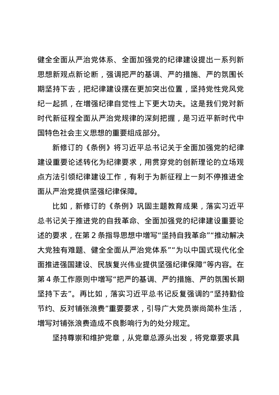 党纪学习教育∣02学《条例》：04《中国共产党纪律处分条例》解读之一：为新征程推进全面从严治党提供坚强纪律保障.docx_第3页