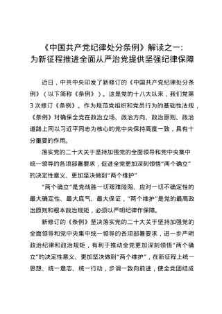 党纪学习教育∣02学《条例》：04《中国共产党纪律处分条例》解读之一：为新征程推进全面从严治党提供坚强纪律保障.docx