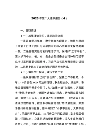 2023年度个人述职报告（4）.docx
