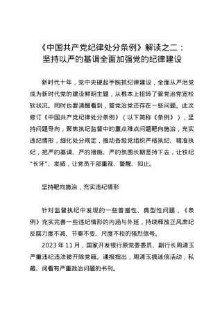 党纪学习教育∣02学《条例》：05《中国共产党纪律处分条例》解读之二：坚持以严的基调全面加强党的纪律建设.docx