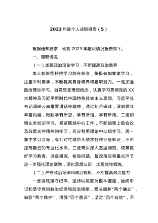 2023年度个人述职报告（5）.docx