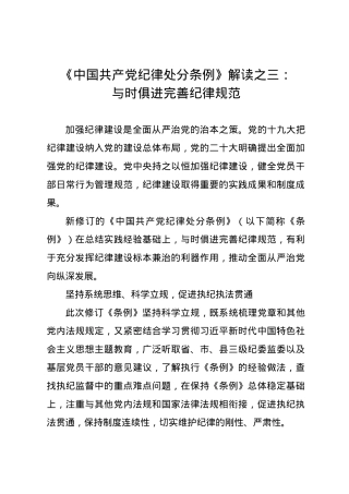 党纪学习教育∣02学《条例》：06《中国共产党纪律处分条例》解读之三：与时俱进完善纪律规范.docx