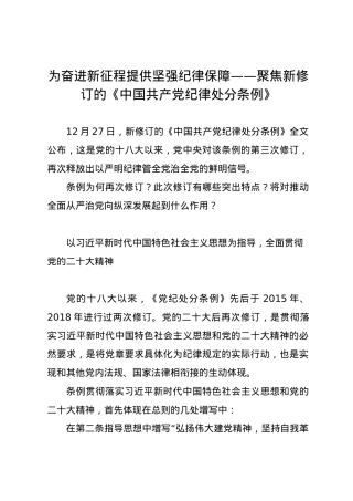 党纪学习教育∣02学《条例》：11条例为何再次修订？此次修订有哪些突出特点？.docx