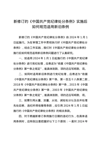 党纪学习教育∣02学《条例》：12新修订的《中国共产党纪律处分条例》实施后如何规范适用新旧条例.docx