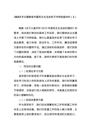 2023年主题教育专题民主生活会班子对照检查材料（1）.docx
