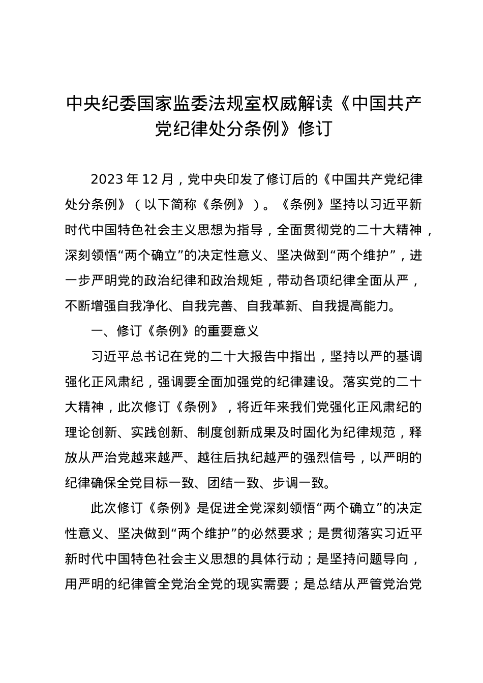 党纪学习教育∣02学《条例》：13中央纪委国家监委法规室权威解读《中国共产党纪律处分条例》修订.docx_第1页