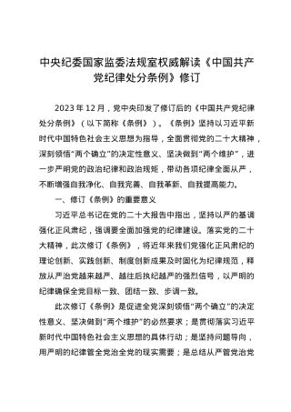 党纪学习教育∣02学《条例》：13中央纪委国家监委法规室权威解读《中国共产党纪律处分条例》修订.docx
