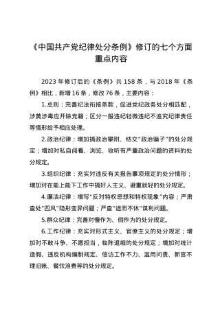 党纪学习教育∣02学《条例》：14《中国共产党纪律处分条例》修订的七个方面重点内容.docx