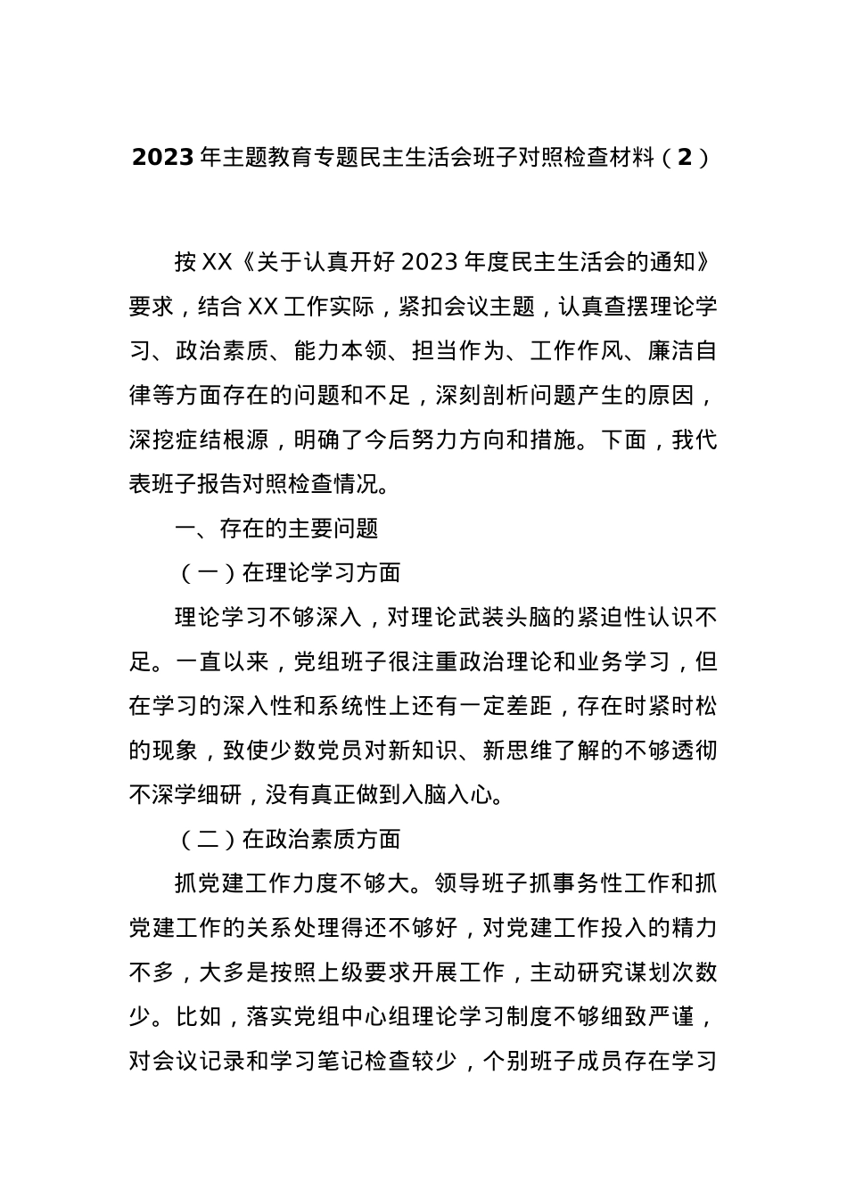 2023年主题教育专题民主生活会班子对照检查材料（2）.docx_第1页