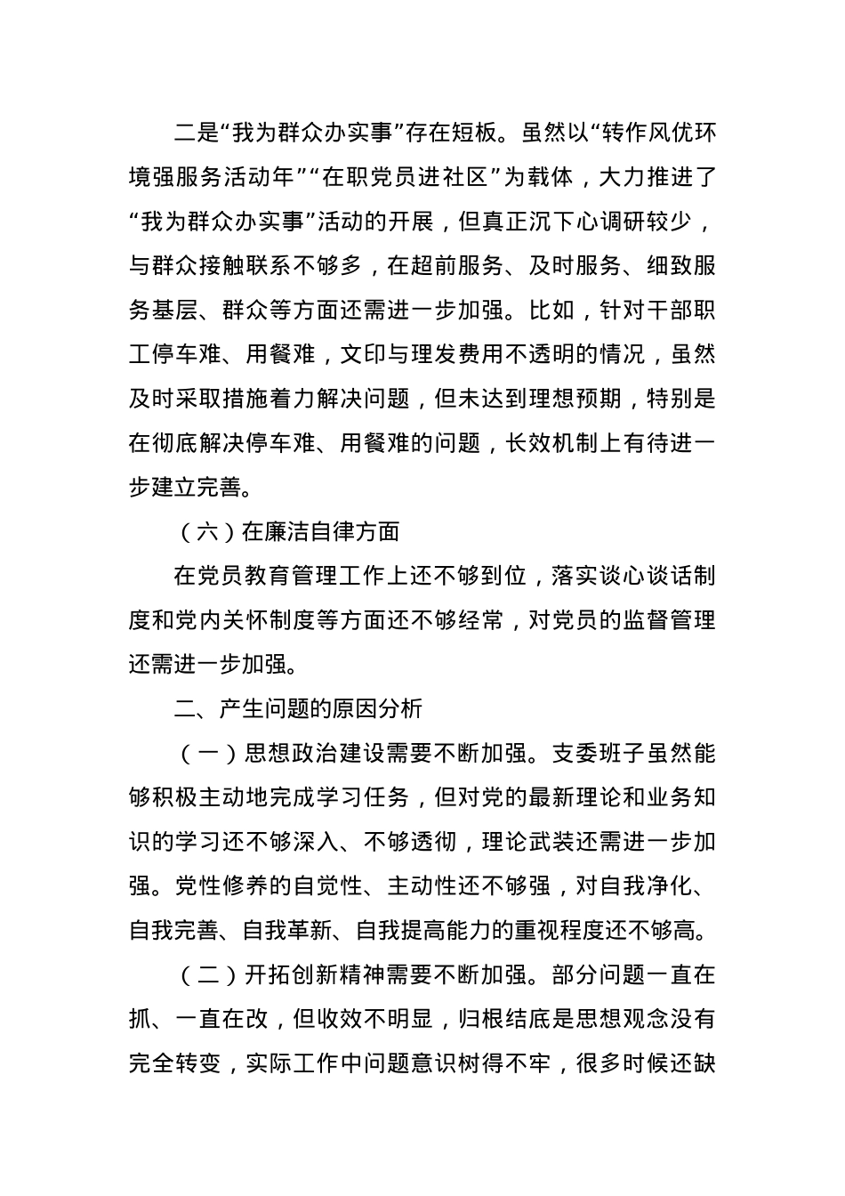 2023年主题教育专题民主生活会班子对照检查材料（2）.docx_第3页