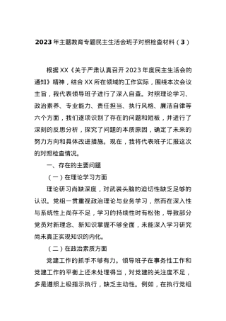 2023年主题教育专题民主生活会班子对照检查材料（3）.docx