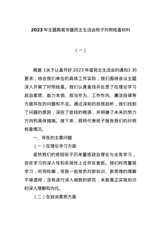 2023年主题教育专题民主生活会班子对照检查材料（一）.docx