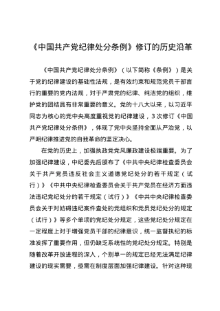 党纪学习教育∣02学《条例》：16《中国共产党纪律处分条例》修订的历史沿革.docx