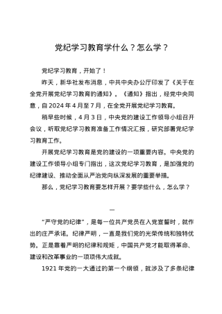 党纪学习教育∣06评论文章：党纪学习教育学什么？怎么学？.docx