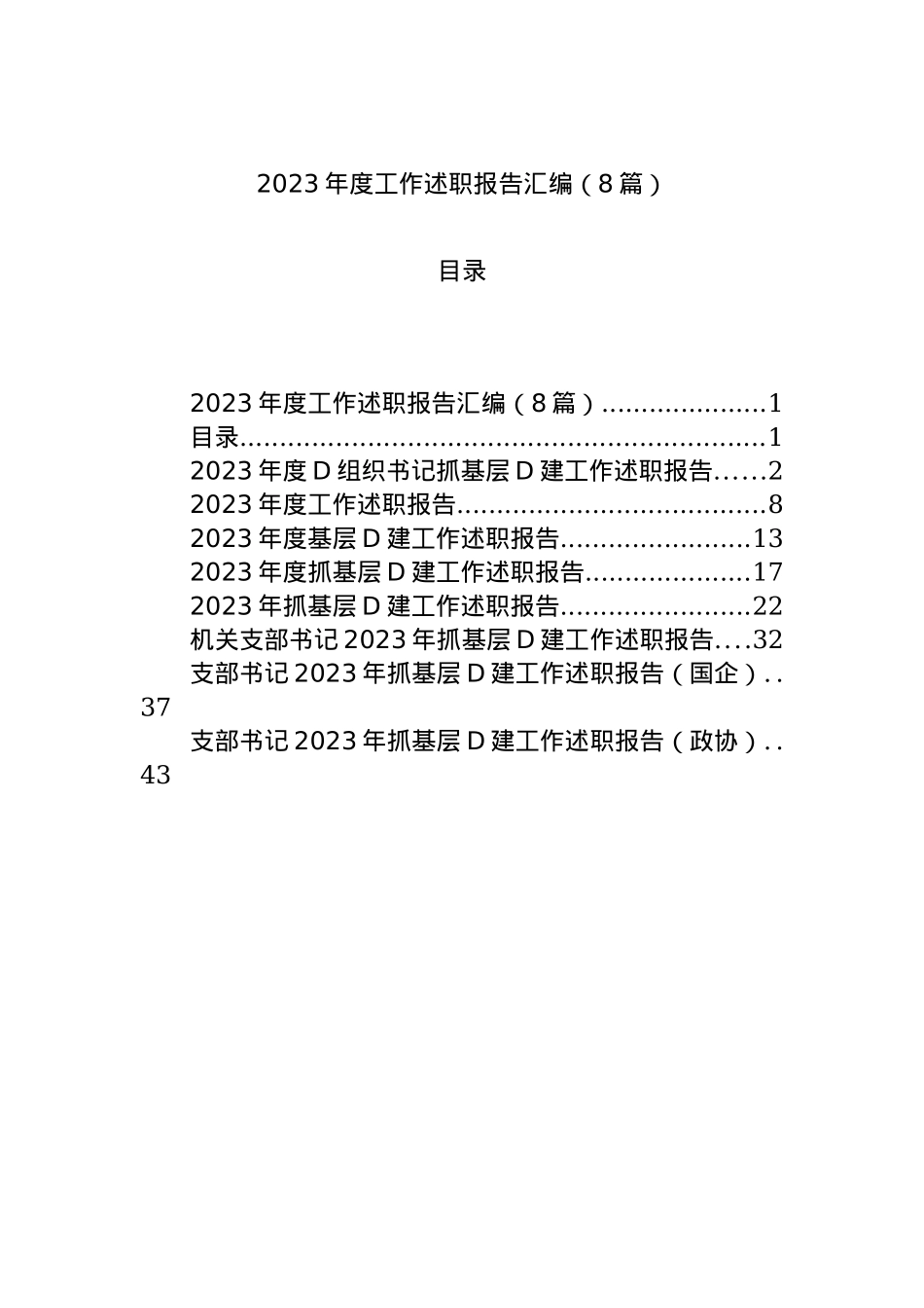 2023年度工作述职报告汇编（8篇）.docx_第1页