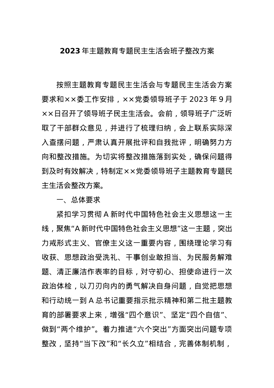 2023年主题教育专题民主生活会班子整改方案.docx_第1页