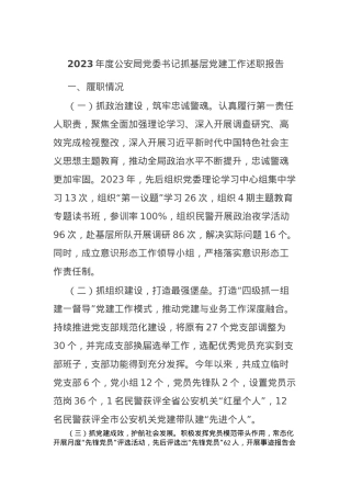 2023年度公安局党委书记抓基层党建工作述职报告.docx