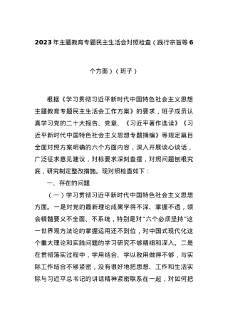 2023年主题教育专题民主生活会对照检查（践行宗旨等6个方面）（班子）.docx
