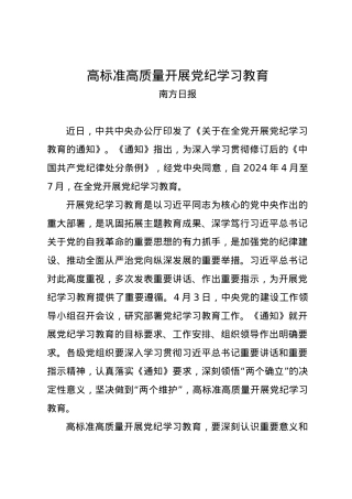 党纪学习教育∣06评论文章：高标准高质量开展党纪学习教育.docx
