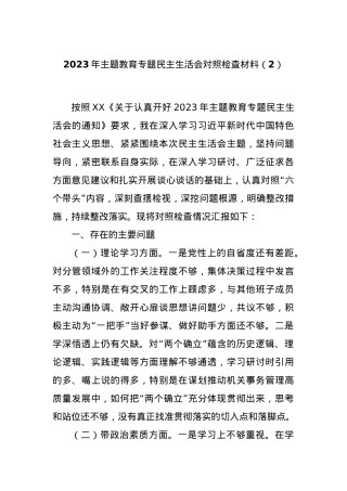2023年主题教育专题民主生活会对照检查材料（2）.docx