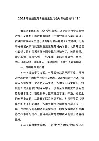 2023年主题教育专题民主生活会对照检查材料（3）.docx