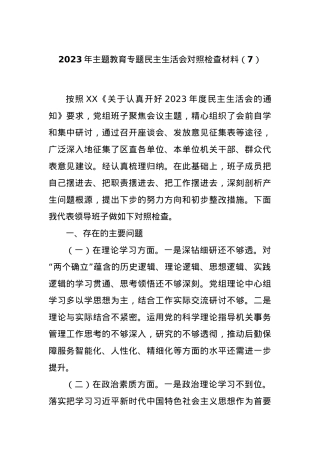 2023年主题教育专题民主生活会对照检查材料（7）.docx